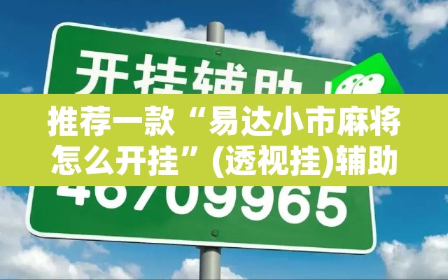 推荐一款“易达小市麻将怎么开挂	”(透视挂)辅助透视教程