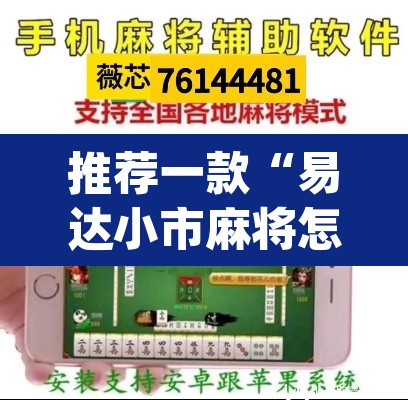 推荐一款“易达小市麻将怎么开挂”(透视挂)辅助透视教程