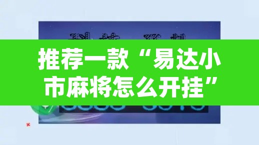 推荐一款“易达小市麻将怎么开挂”(透视挂)辅助透视教程