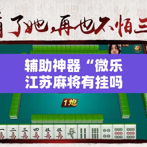 辅助神器“微乐江苏麻将有挂吗	”附辅助神器开挂脚本详细步骤