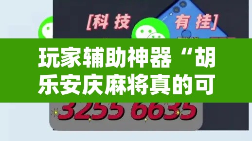 玩家辅助神器“胡乐安庆麻将真的可以开挂吗”(透视挂)辅助透视教程