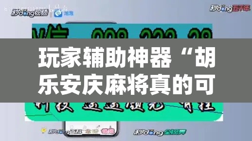 玩家辅助神器“胡乐安庆麻将真的可以开挂吗	”(透视挂)辅助透视教程