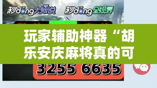 玩家辅助神器“胡乐安庆麻将真的可以开挂吗”(透视挂)辅助透视教程