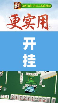 开挂辅助工具“趣游天水麻将有挂吗可以开挂吗”(透视)其实确实有挂