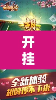 开挂辅助工具“趣游天水麻将有挂吗可以开挂吗”(透视)其实确实有挂