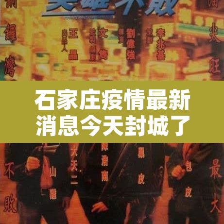 石家庄疫情最新消息今天封城了—（石家庄疫情封闭最新消息）
