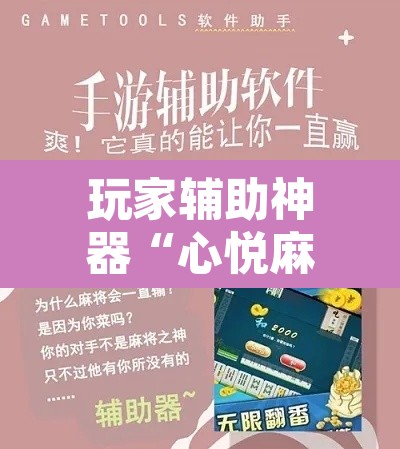 玩家辅助神器“心悦麻将开挂神器下载	”其实确实有挂