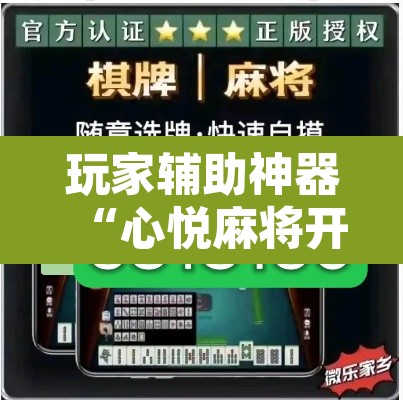 玩家辅助神器“心悦麻将开挂神器下载”其实确实有挂