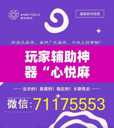 玩家辅助神器“心悦麻将开挂神器下载	”其实确实有挂