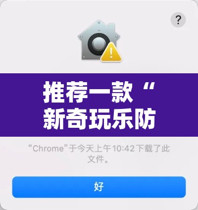 推荐一款“新奇玩乐防作弊破解软件”其实确实有挂