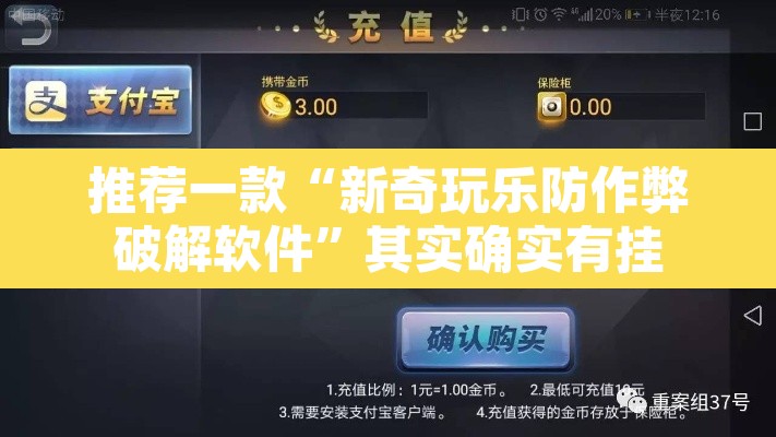 推荐一款“新奇玩乐防作弊破解软件”其实确实有挂