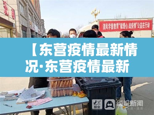 【东营疫情最新情况·东营疫情最新消息 复工】