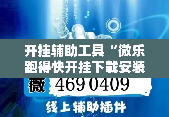 开挂辅助工具“微乐跑得快开挂下载安装微信”(透视)其实确实有挂