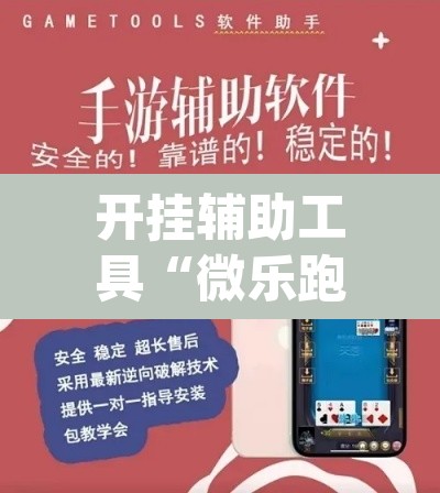 开挂辅助工具“微乐跑得快开挂下载安装微信”(透视)其实确实有挂