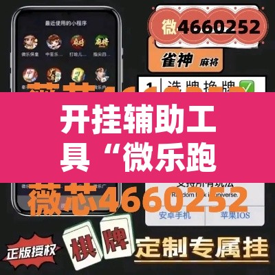 开挂辅助工具“微乐跑得快开挂下载安装微信	”(透视)其实确实有挂