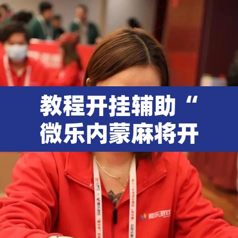 教程开挂辅助“微乐内蒙麻将开挂教程”(透视)其实确实有挂