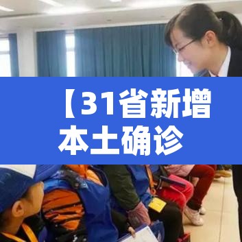 【31省新增本土确诊1621例·31省新增本土确诊病例5例】