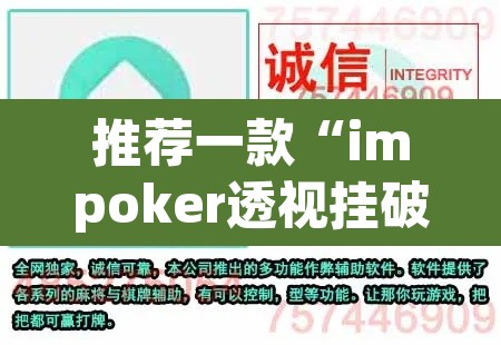 推荐一款“impoker透视挂破解版	”开挂辅助脚本+详细开挂安装教程
