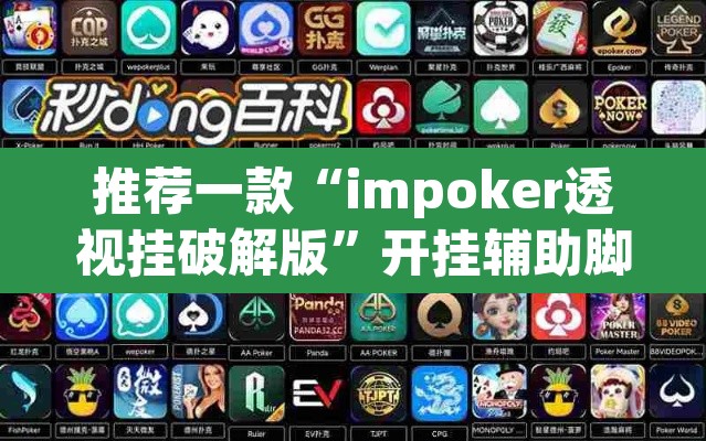 推荐一款“impoker透视挂破解版”开挂辅助脚本+详细开挂安装教程