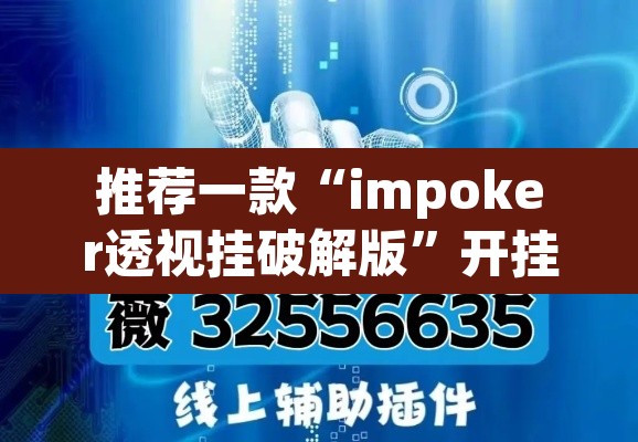 推荐一款“impoker透视挂破解版”开挂辅助脚本+详细开挂安装教程