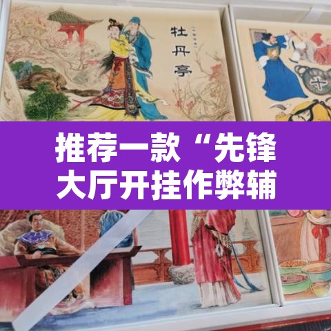推荐一款“先锋大厅开挂作弊辅助器”开挂辅助脚本+详细开挂安装教程