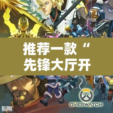 推荐一款“先锋大厅开挂作弊辅助器”开挂辅助脚本+详细开挂安装教程