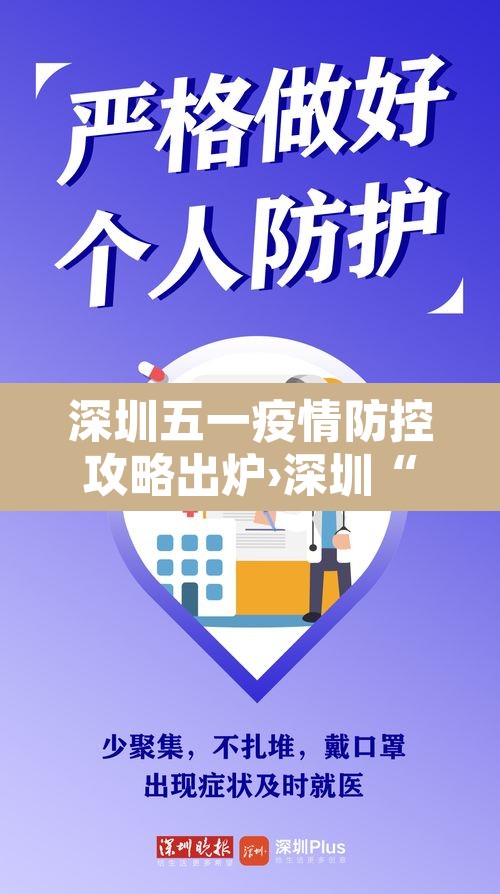 深圳五一疫情防控攻略出炉›深圳“5·21	”疫情已基本结束