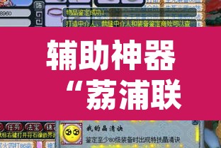 辅助神器“荔浦联盟透视辅助器”(透视)其实确实有挂