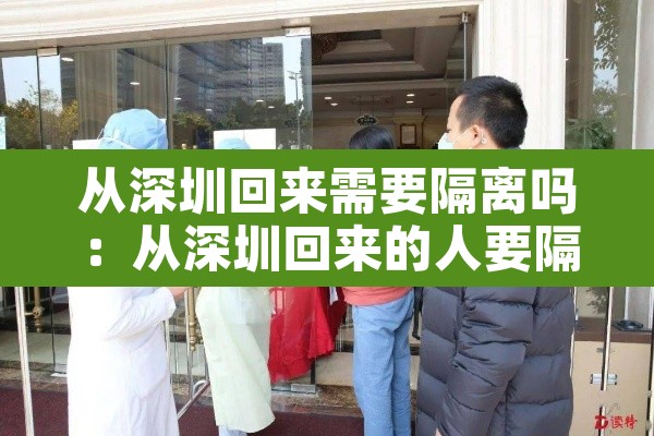 从深圳回来需要隔离吗：从深圳回来的人要隔离吗