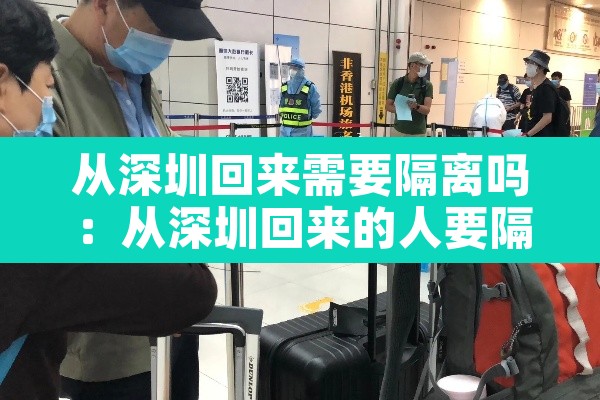 从深圳回来需要隔离吗：从深圳回来的人要隔离吗