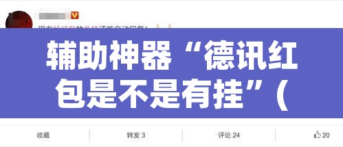 辅助神器“德讯红包是不是有挂”(透视)其实确实有挂