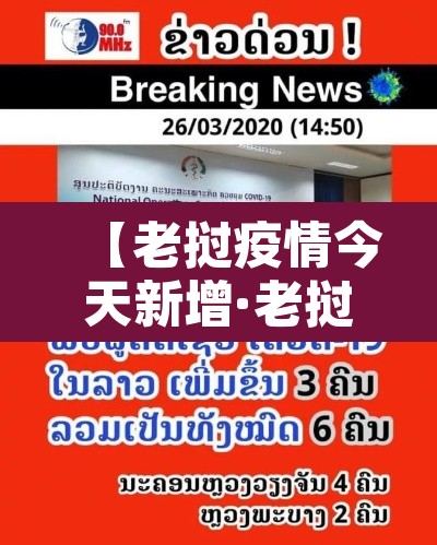 【老挝疫情今天新增·老挝疫情今日新增本土病例】