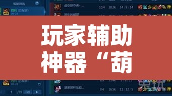玩家辅助神器“葫芦娃哥们真的有挂吗	”附辅助神器开挂脚本详细步骤