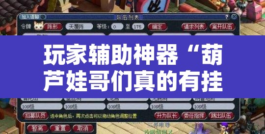 玩家辅助神器“葫芦娃哥们真的有挂吗”附辅助神器开挂脚本详细步骤