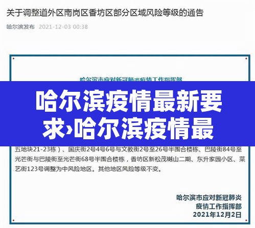 哈尔滨疫情最新要求›哈尔滨疫情最新防控措施