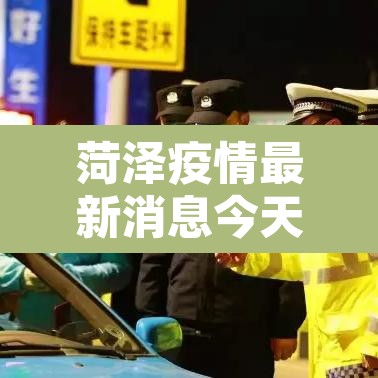 菏泽疫情最新消息今天新增病例 → 菏泽疫情最新消息多少例了
