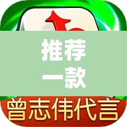 推荐一款“微乐麻将小程序必赢神器免费安装”(透视)其实确实有挂