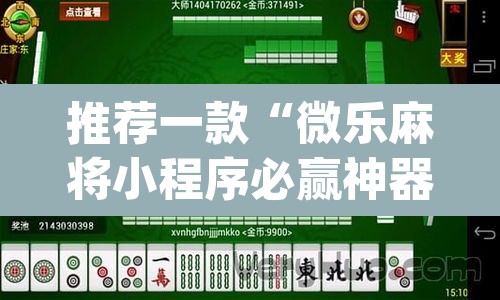 推荐一款“微乐麻将小程序必赢神器免费安装	”(透视)其实确实有挂