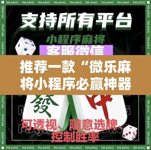 推荐一款“微乐麻将小程序必赢神器免费安装”(透视)其实确实有挂