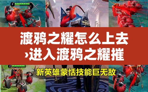 渡鸦之耀怎么上去›进入渡鸦之耀摧毁巨型