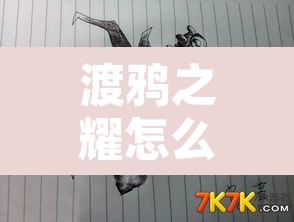 渡鸦之耀怎么上去›进入渡鸦之耀摧毁巨型
