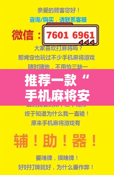 推荐一款“手机麻将安装什么软件可以赢”附辅助神器开挂脚本详细步骤