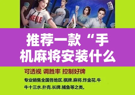 推荐一款“手机麻将安装什么软件可以赢	”附辅助神器开挂脚本详细步骤
