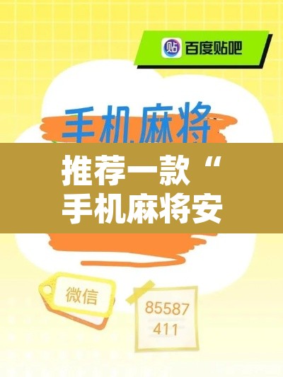 推荐一款“手机麻将安装什么软件可以赢	”附辅助神器开挂脚本详细步骤