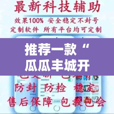 推荐一款“瓜瓜丰城开挂神器软件下载”(透视挂)辅助透视教程
