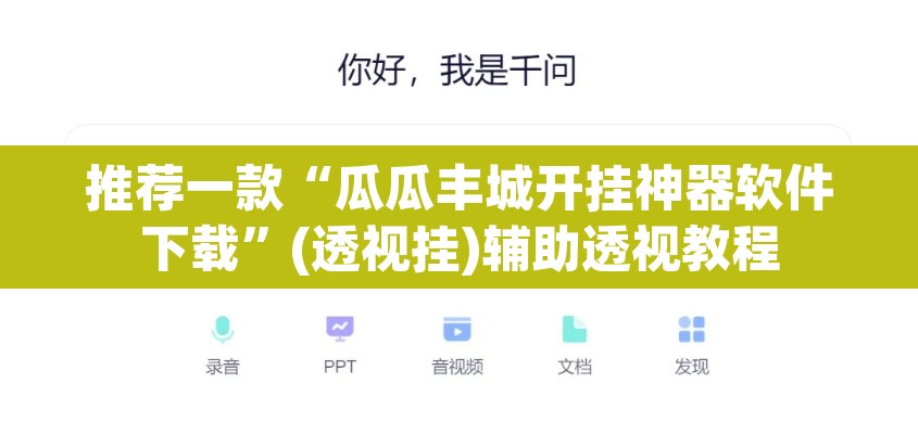 推荐一款“瓜瓜丰城开挂神器软件下载”(透视挂)辅助透视教程