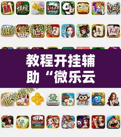教程开挂辅助“微乐云南麻将开挂教程”其实确实有挂