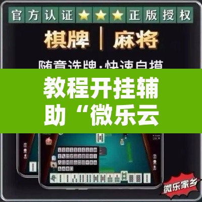 教程开挂辅助“微乐云南麻将开挂教程”其实确实有挂
