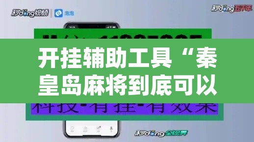 开挂辅助工具“秦皇岛麻将到底可以开挂吗	”(透视)其实确实有挂