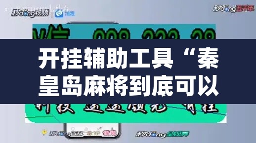 开挂辅助工具“秦皇岛麻将到底可以开挂吗”(透视)其实确实有挂